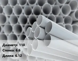 Труба ПВХ, поливинилхлорид 110 s=6.6 L=6.12